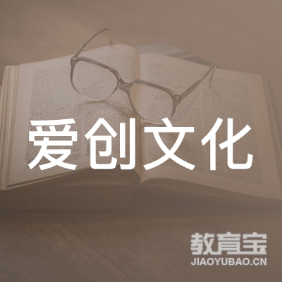 沧州爱创文化培训logo