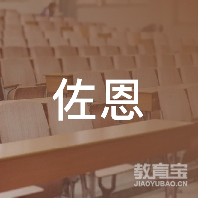 漳州佐恩教育logo