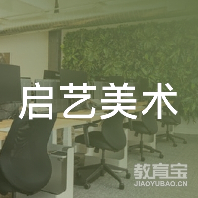 岳阳启艺画室logo