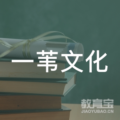 岳阳一苇文化培训logo
