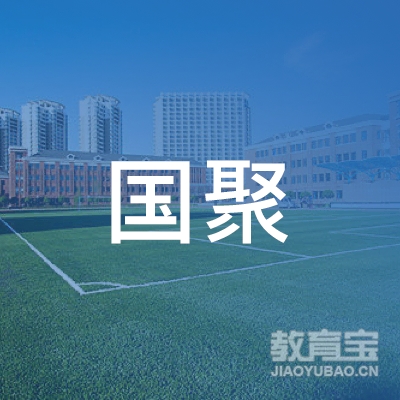 焦作国聚驾校logo