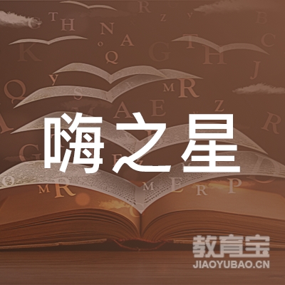 焦作市嗨之星教育logo