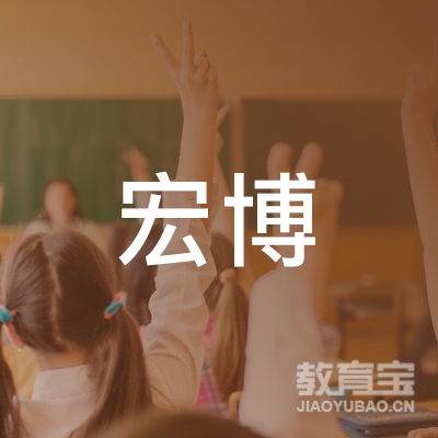 焦作宏博驾校logo
