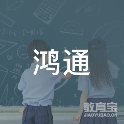 焦作鸿通驾校logo