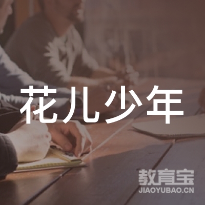 焦作花儿少年艺术培训logo