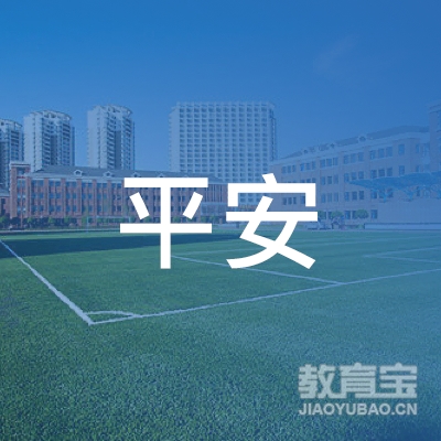 焦作平安驾校logo