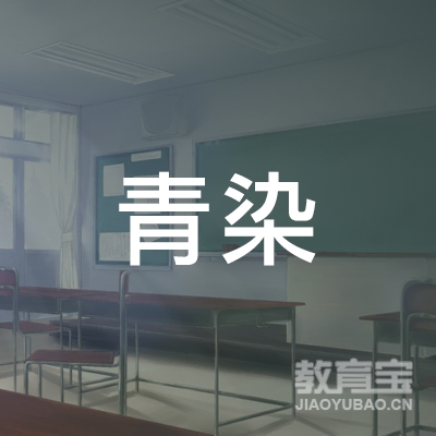 焦作青染艺术培训logo