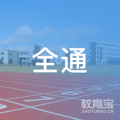 焦作全通驾校