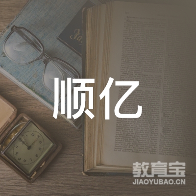 焦作顺亿驾校logo