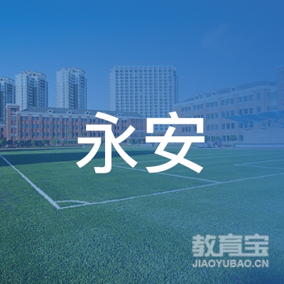 焦作永安驾校logo