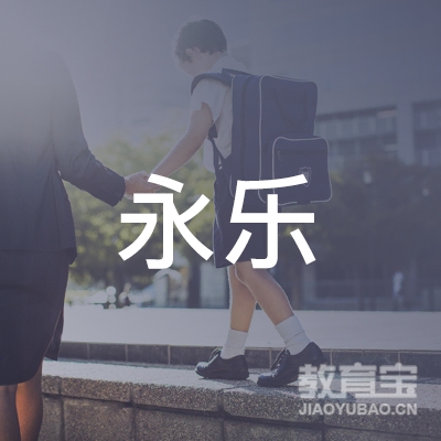 焦作永乐羽毛球培训logo