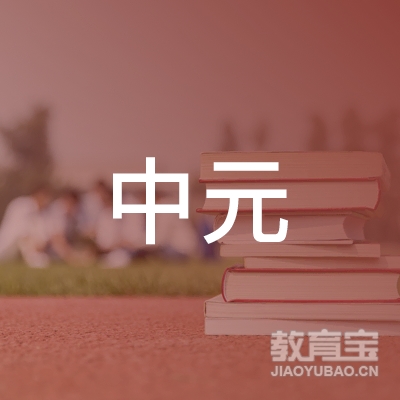焦作中元教育logo