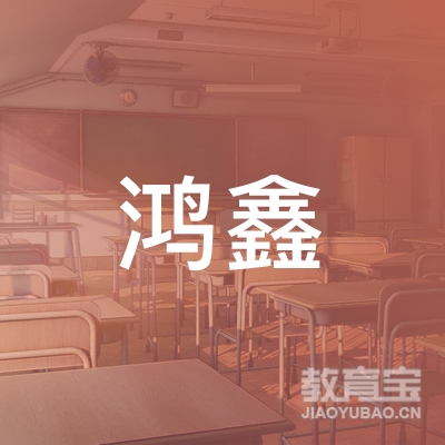 荆州鸿鑫驾校logo