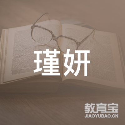 荆州瑾妍培训logo