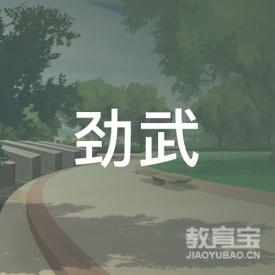 荆州劲武跆拳道培训logo