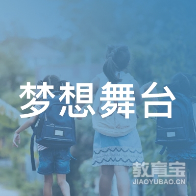 荆州梦想舞台舞蹈培训logo