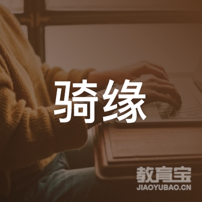 荆州骑缘马术培训logo