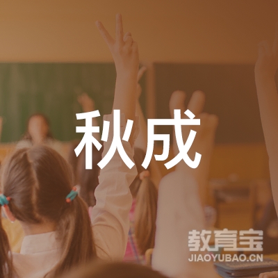 荆州市秋成教育logo