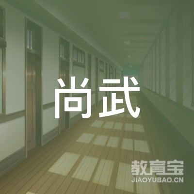 荆州尚武跆拳道培训logo