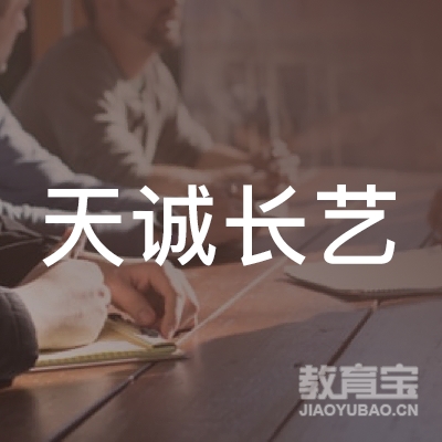 荆州市天诚培训logo