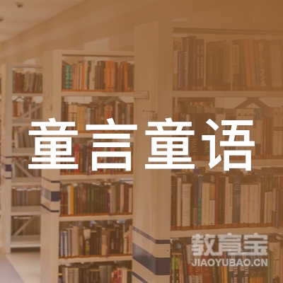 荆州童言童语教育logo
