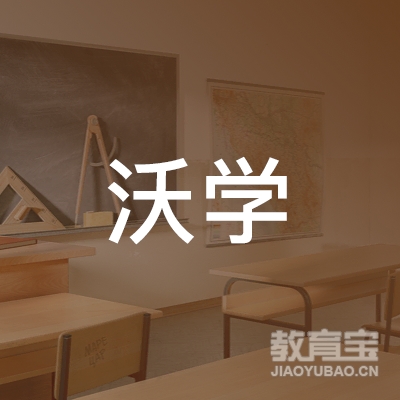 荆州沃学教育logo