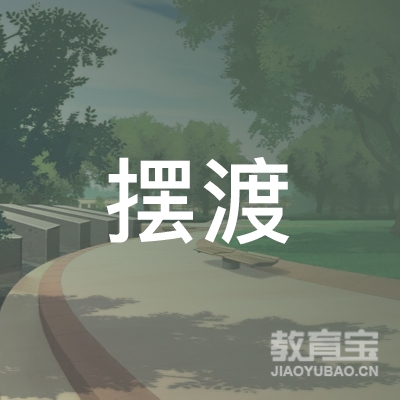 锦州市摆渡教育logo