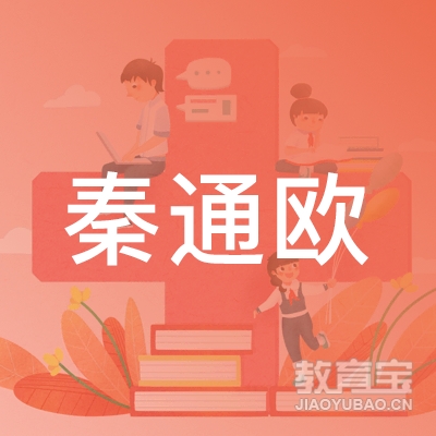 延安秦通欧留学培训logo