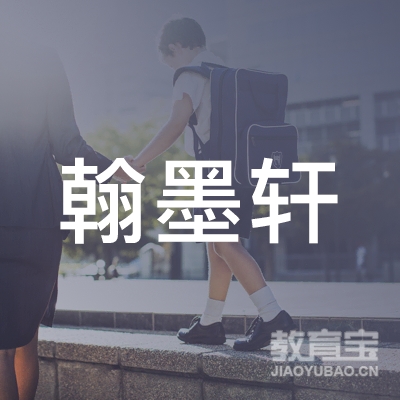 延安翰墨轩艺术培训logo