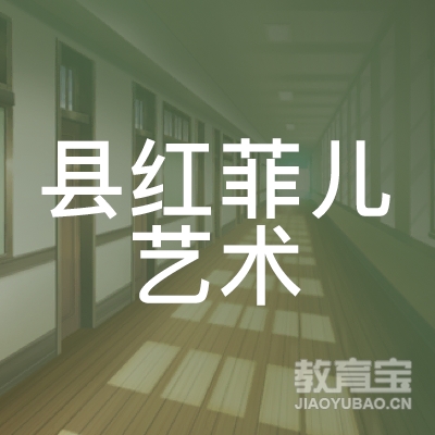 延安红菲儿艺术培训logo