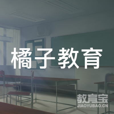 孝感橘子教育logo