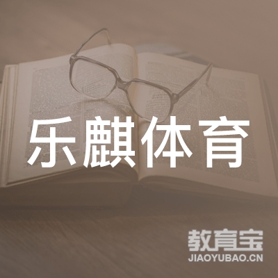 孝感乐麒体育培训logo