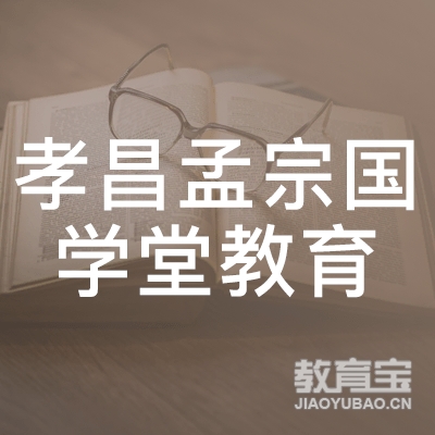 孝感孝昌孟宗国学堂教育logo