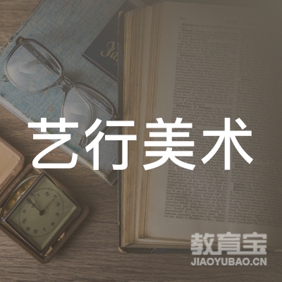 衢州艺行美术培训logo
