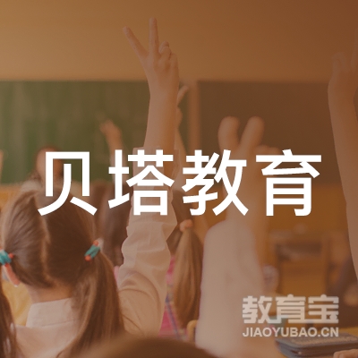 梅州贝塔教育logo