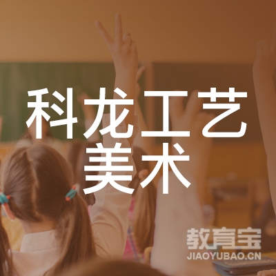 梅州科龙工艺美术培训