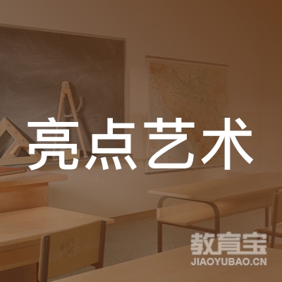 梅州亮点艺术培训logo