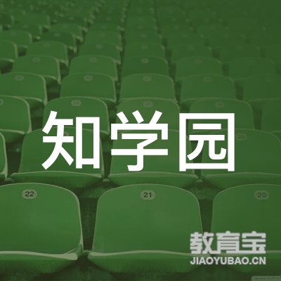 梅州知学园托管培训logo