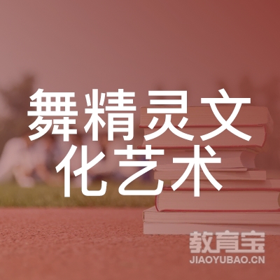 泸州舞精灵文化艺术培训logo