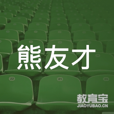 常德熊友才书画培训logo