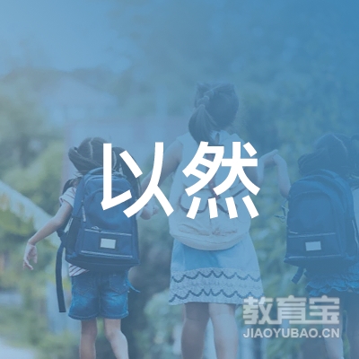 常德以然艺术培训logo