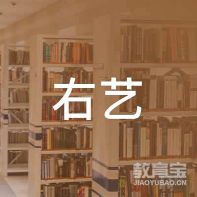 常德右艺美育培训logo