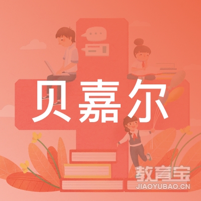 临汾贝嘉尔教育logo