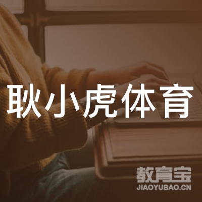 临汾耿小虎体育培训logo