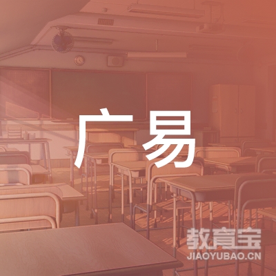 临汾广易驾校logo