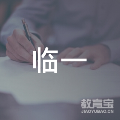 临汾临一教育logo