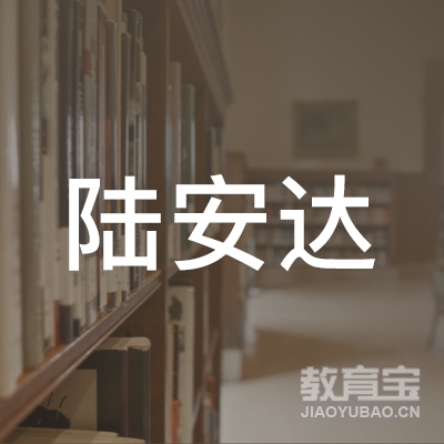 临汾陆安达驾校logo