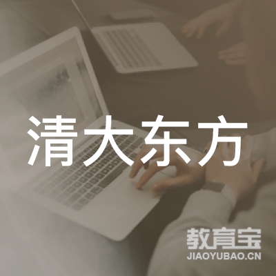 临汾清大东方消防职业培训logo