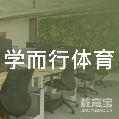 临汾学而行体育培训logo
