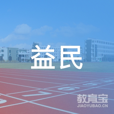 临汾益民驾校logo